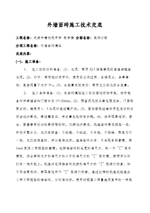 外墙面砖施工技术交底