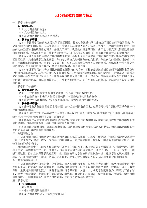 北师大版九年级数学上册《5.2 反比例函数的图象与性质》教学设计