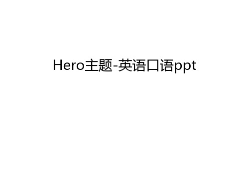 Hero主题-英语口语ppt只是分享