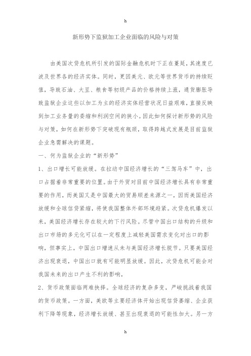 新形势下监狱加工企业面临及风险与对策