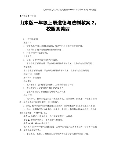 【一年级】山东版一年级上册道德与法制教案2校园真美丽