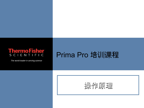 Prima Pro 操作原理