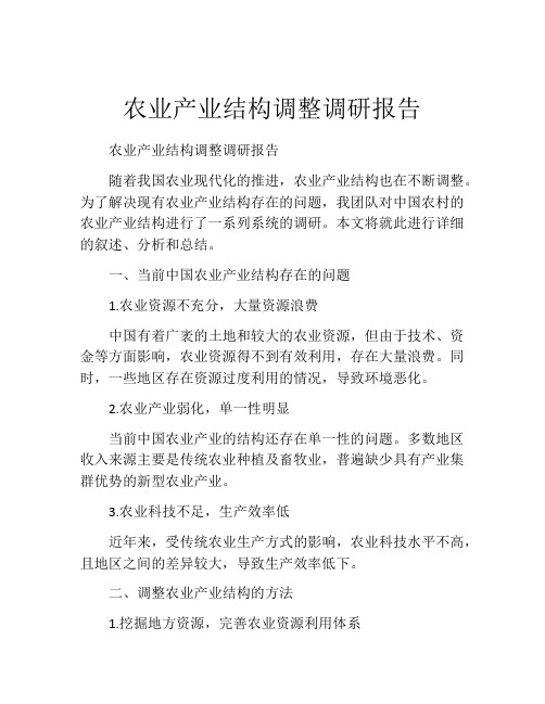 农业产业结构调整调研报告