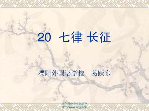苏教版五年级下册语文《七律 长征》课件PPT