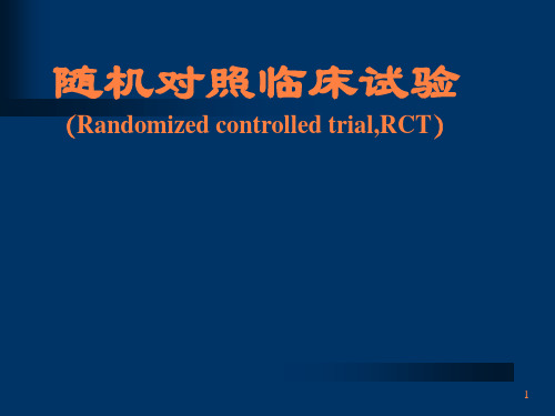 随机对照临床试验PPT课件