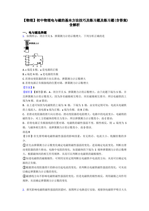 【物理】初中物理电与磁的基本方法技巧及练习题及练习题(含答案)含解析