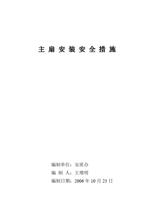 主扇安装时单主扇运转安全预防措施
