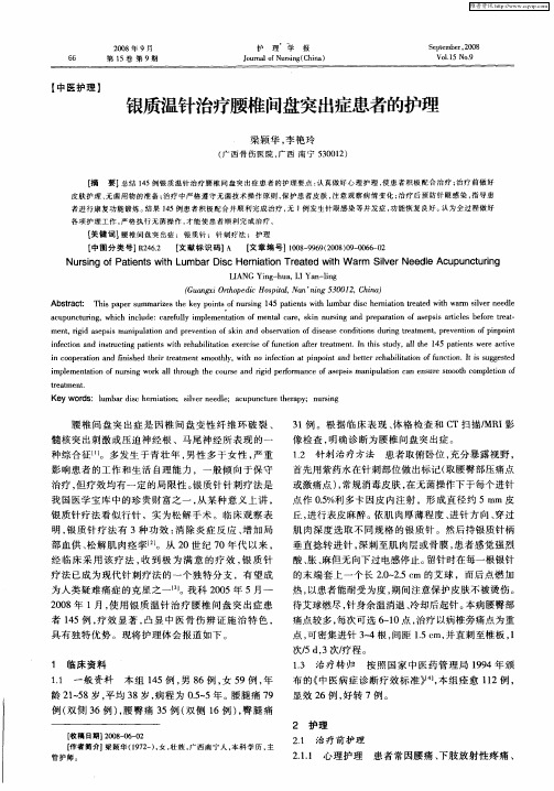 银质温针治疗腰椎间盘突出症患者的护理