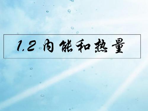 教科版九年级物理上册第1章第2节内能和热量(共45张PPT)