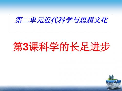 第3课科学的长足进步