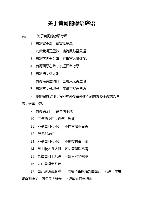 关于黄河的谚语俗语
