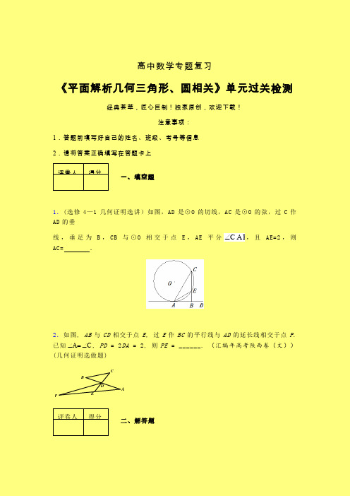 平面解析几何三角形与圆相关二轮复习专题练习(五)含答案人教版高中数学真题技巧总结提升