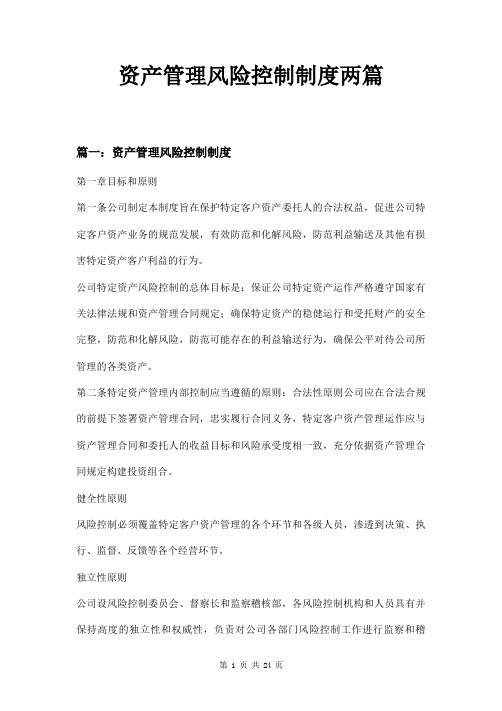 资产管理风险控制制度两篇