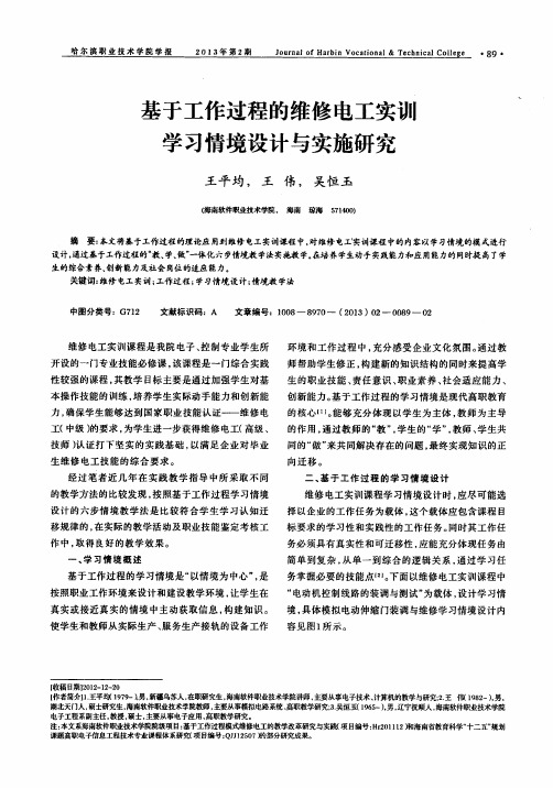 基于工作过程的维修电工实训学习情境设计与实施研究