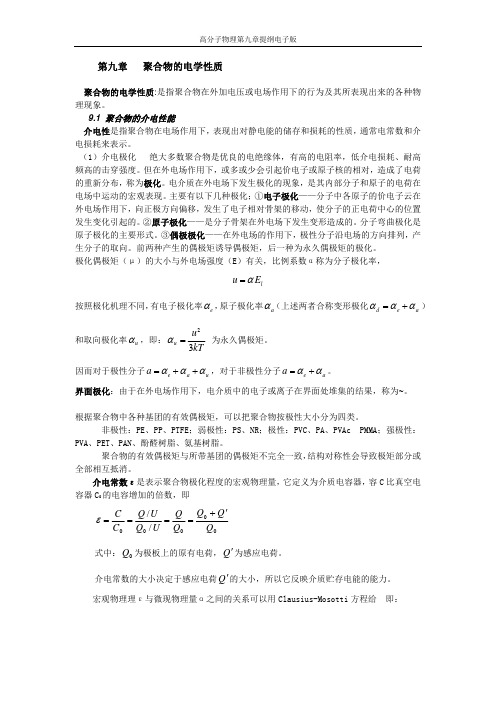 高分子物理讲义提纲-第九章
