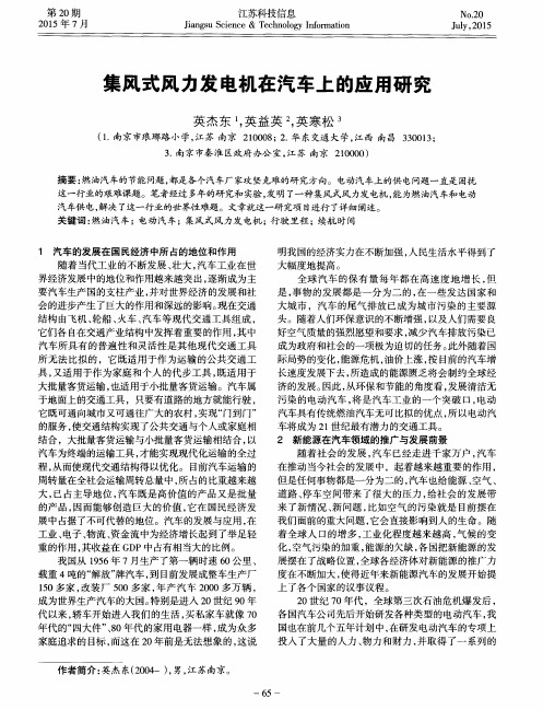 集风式风力发电机在汽车上的应用研究