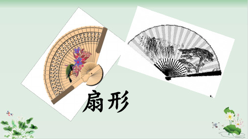 新人教版《扇形》 PPT优质版1