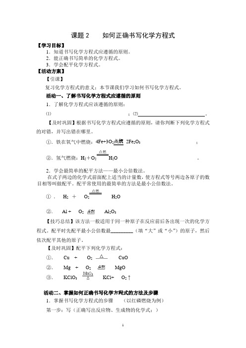 人教版初中化学九上5.2 如何正确书写化学方程式 学案 