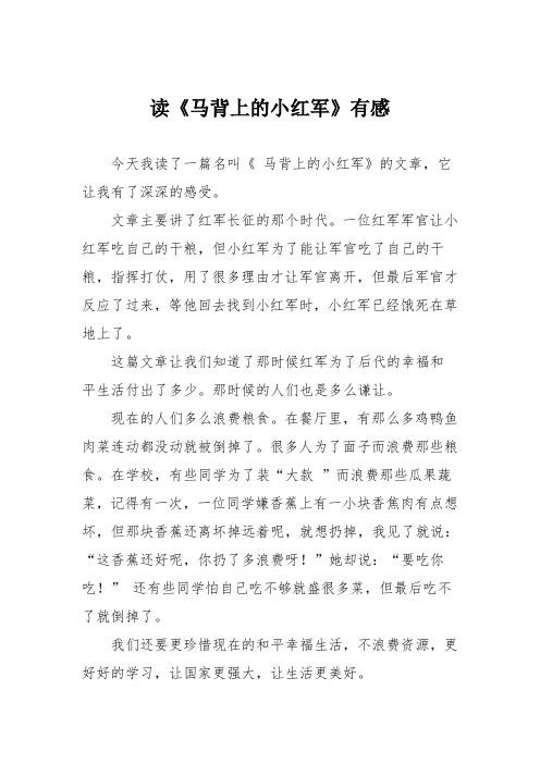 小学议论文作文：读《马背上的小红军》有感9