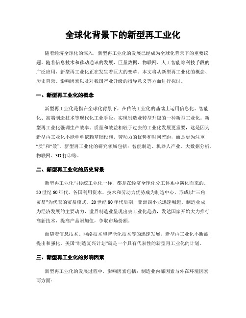 全球化背景下的新型再工业化