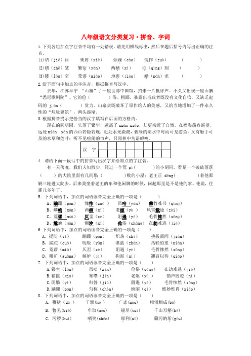 八年级语文下册 分类复习 拼音、字词试题 人教新课标版