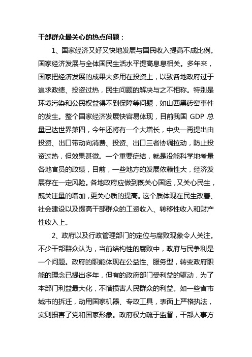 干部群众最关心的热点问题()