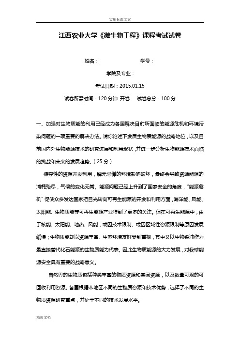 微生物的学专业-《微生物的工程的》课程考试试卷-副本