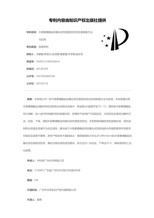 木质素磺酸盐烷基化改性表面活性剂及其制备方法与应用[发明专利]
