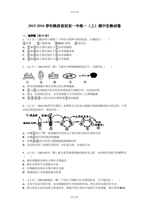 【解析】陕西省西安一中2015-2016学年高一上学期期中生物试题 Word版含解析[ 高考]