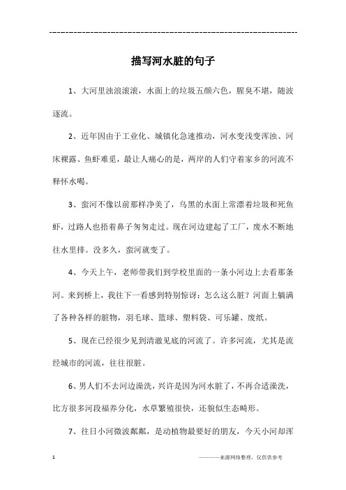 描写河水脏的句子
