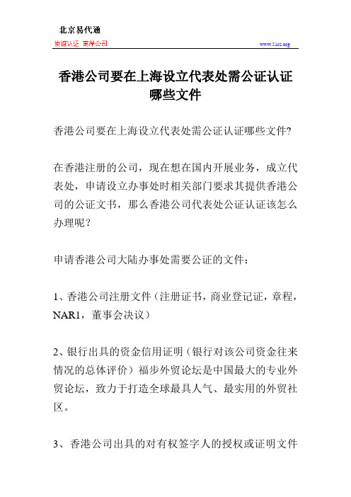 香港公司要在上海设立代表处需公证认证哪些文件