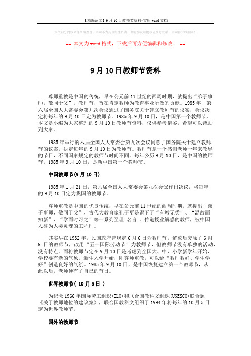 【精编范文】9月10日教师节资料-实用word文档 (2页)
