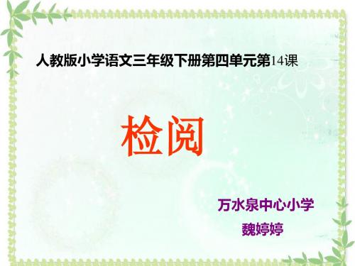 语文人教版三年级下册14《检阅》课件