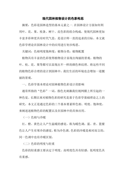 现代园林植物设计的色彩构思