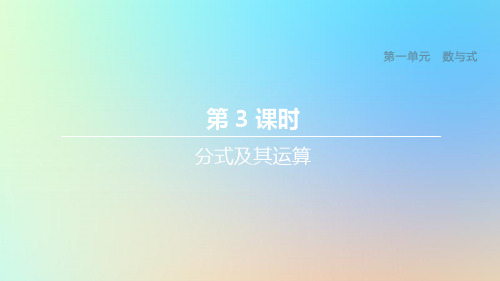 (浙江专版)中考数学复习第一单元数与式第03课时分式及其运算课件