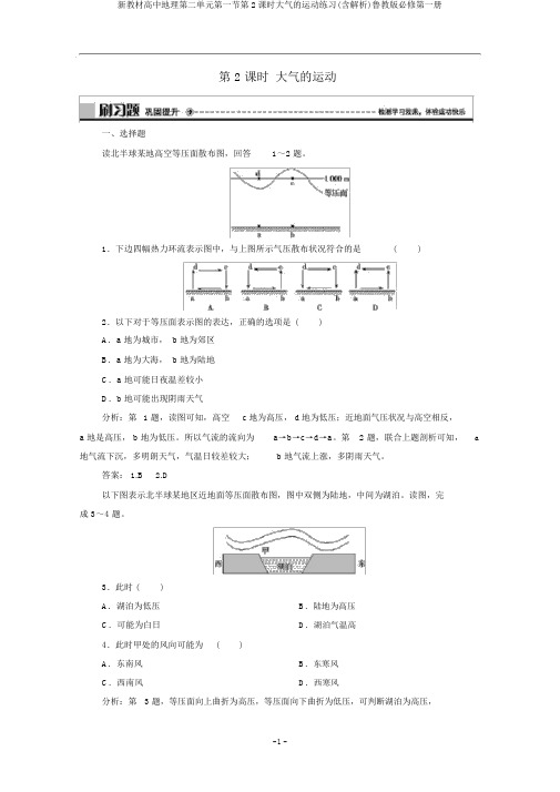 新教材高中地理第二单元第一节第2课时大气的运动练习(含解析)鲁教版必修第一册