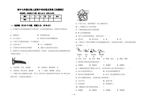 初中七年级生物上册期中考试卷及答案【完整版】