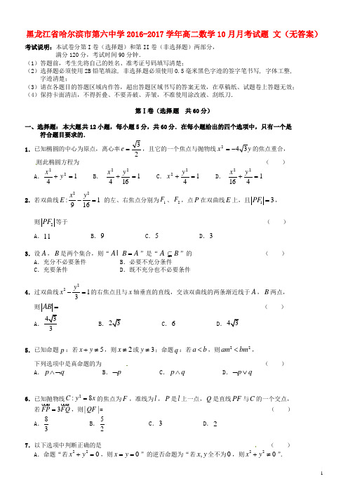 黑龙江省哈尔滨市第六中学高二数学10月月考试题 文(无答案)
