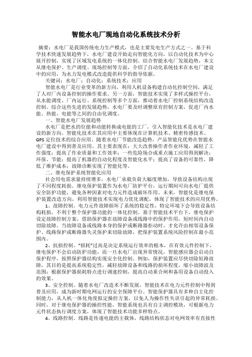 智能水电厂现地自动化系统技术分析