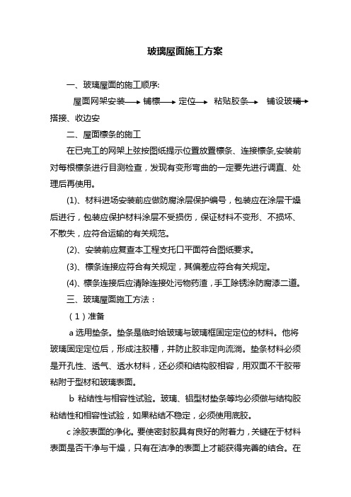 玻璃屋面施工方案