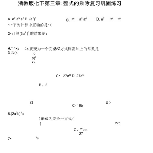 浙教版七下第三章：整式的乘除复习巩固练习