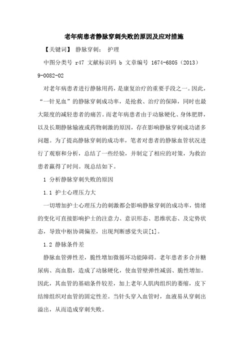 老年病患者静脉穿刺失败的原因及应对措施