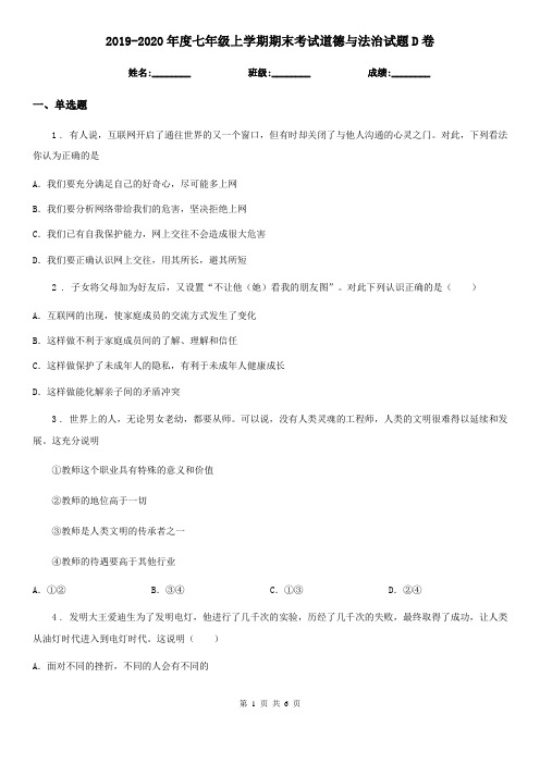 2019-2020年度七年级上学期期末考试道德与法治试题D卷