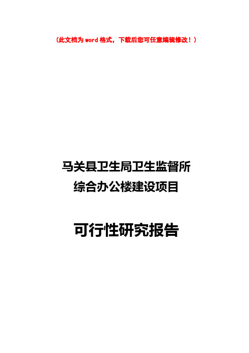 【精品】马关县卫生局卫生监督所综合办公楼建设项目可研报告