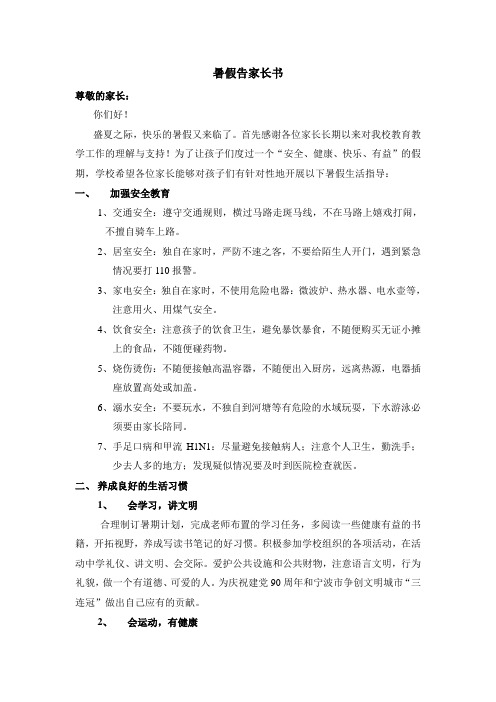 2011暑假告家长书