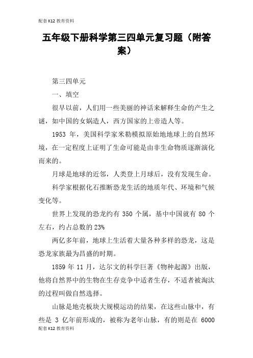【配套K12】五年级下册科学第三四单元复习题(附答案)