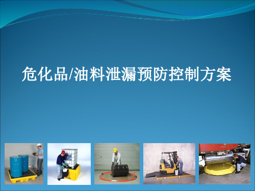 危化品油料泄漏预防控制方案