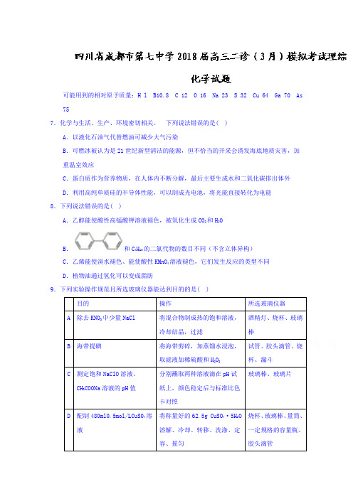 【高考模拟】四川省成都市2018届高三二诊(3月)模拟考试理综化学试题Word版含答案