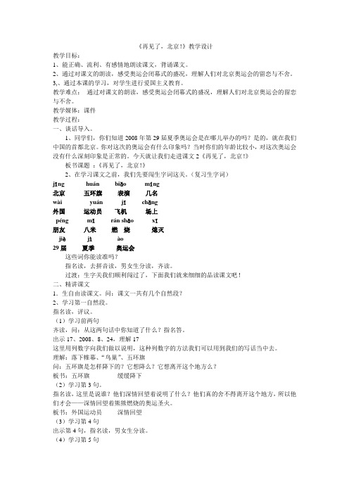 《再见了,北京!》教学设计