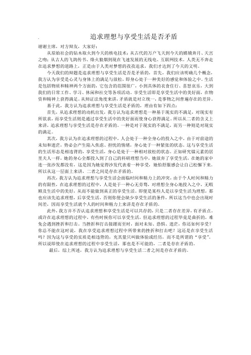 追求理想与享受生活是否矛盾立论稿初稿